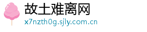 故土难离网_分享热门信息